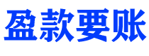 营口盈款要账公司